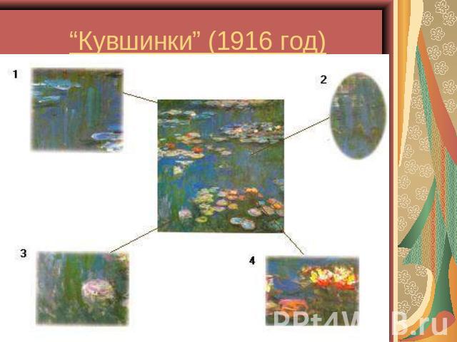 “Кувшинки” (1916 год)