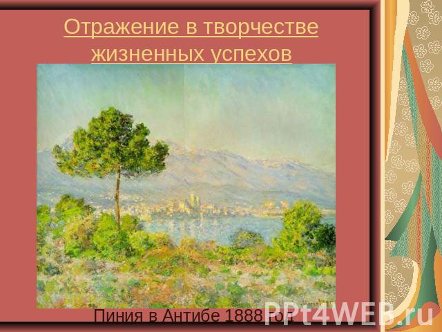 Отражение в творчестве жизненных успехов Пиния в Антибе 1888 год