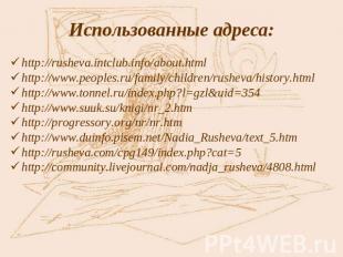 Использованные адреса: http://rusheva.intclub.info/about.htmlhttp://www.peoples.
