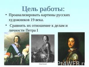 Цель работы: Проанализировать картины русских художников 19 века. Сравнить их от