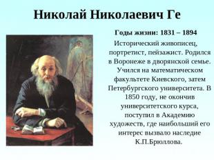 Николай Николаевич Ге Годы жизни: 1831 – 1894Исторический живописец, портретист,