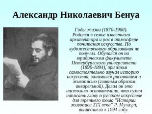 Александр Николаевич Бенуа Годы жизни (1870-1960).Родился в семье известного арх