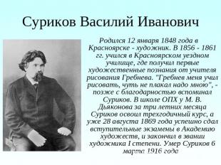 Суриков Василий Иванович Родился 12 января 1848 года в Красноярске - художник. В