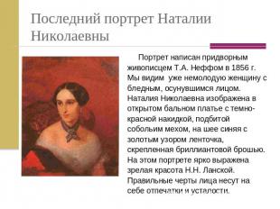 Последний портрет Наталии Николаевны Портрет написан придворным живописцем Т.А.