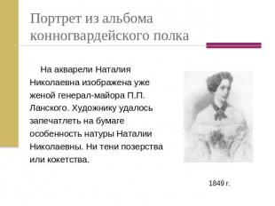 Портрет из альбома конногвардейского полка На акварели Наталия Николаевна изобра