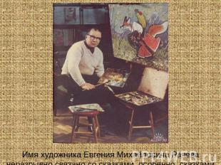 Имя художника Евгения Михайловича Рачева неразрывно связано со сказками, особенн