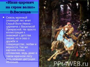 «Иван-царевич на сером волке»В.Васнецов Сквозь мрачный зловещий лес мчит Серый В