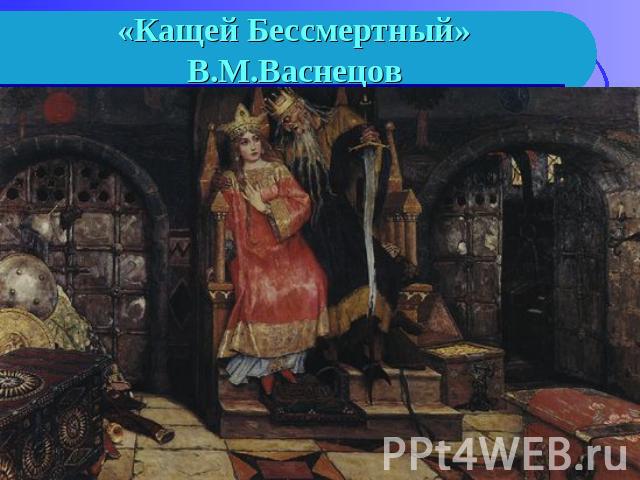 «Кащей Бессмертный»В.М.Васнецов