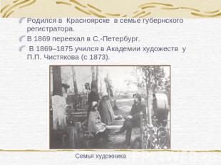 Родился в Красноярске в семье губернского регистратора.В 1869 переехал в С.-Пете