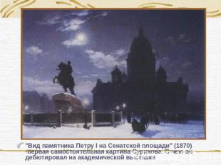 "Вид памятника Петру I на Сенатской площади" (1870) -первая самостоятельная карт