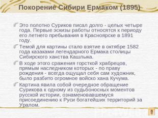 Покорение Сибири Ермаком (1895) Это полотно Суриков писал долго - целых четыре г
