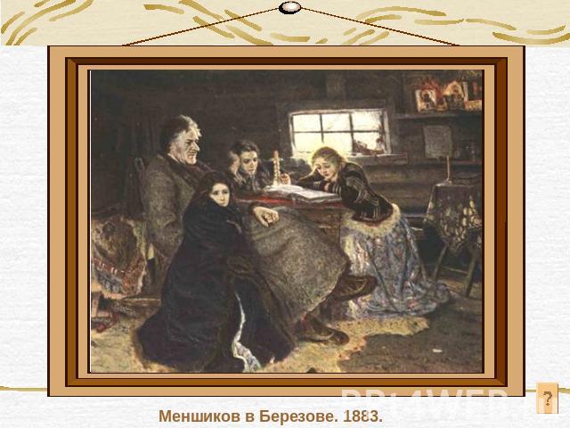 Меншиков в Березове. 1883.