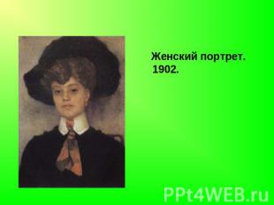 Женский портрет. 1902.