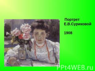 Портрет Е.В.Суриковой 1908