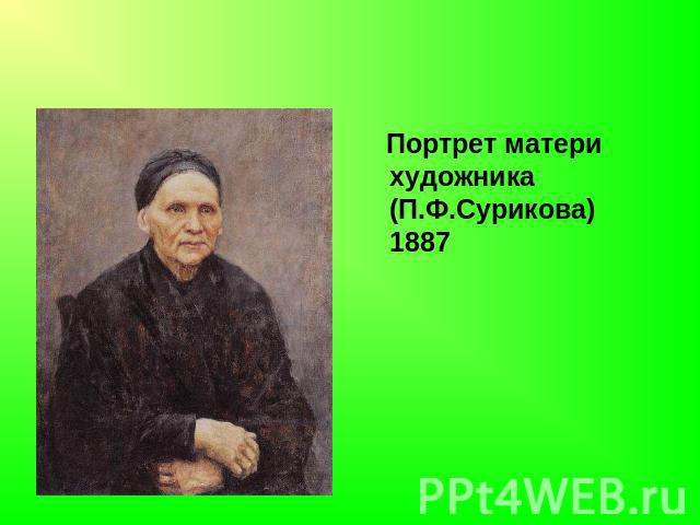 Портрет матери художника (П.Ф.Сурикова) 1887