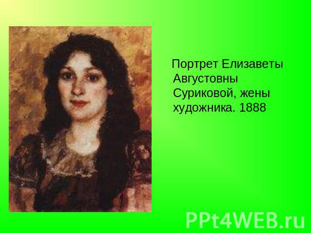 Портрет Елизаветы Августовны Суриковой, жены художника. 1888