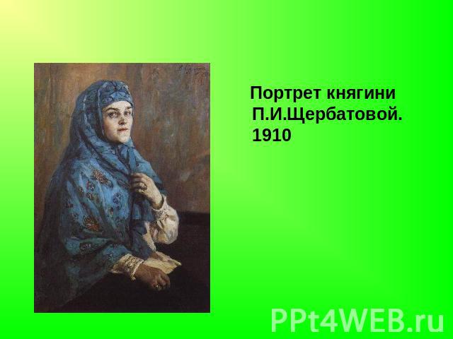Портрет княгини П.И.Щербатовой.1910
