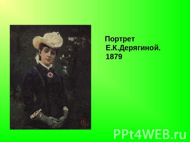 Портрет Е.К.Дерягиной.1879