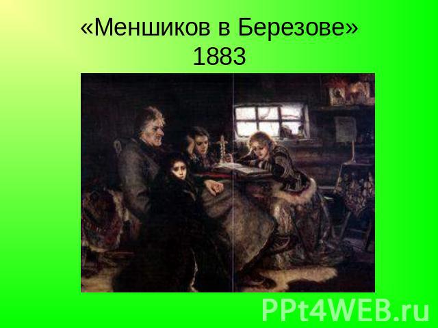 «Меншиков в Березове»1883