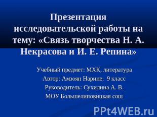 Презентация исследовательской работы на тему: «Связь творчества Н. А. Некрасова