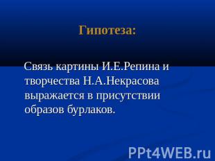 Гипотеза: Связь картины И.Е.Репина и творчества Н.А.Некрасова выражается в прису