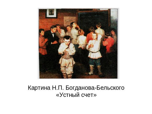 Картина Н.П. Богданова-Бельского«Устный счет»
