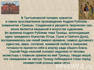 В Третьяковской галерее хранится и самое прославленное произведение Андрея Рубле