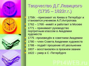 Творчество Д.Г.Левицкого(1735 – 1822г.г.) 1758г. –приезжает из Киева в Петербург