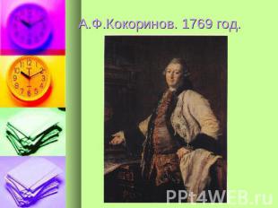 А.Ф.Кокоринов. 1769 год.