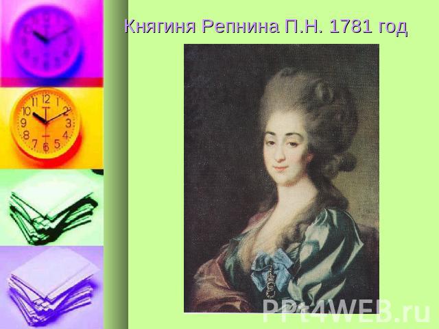 Княгиня Репнина П.Н. 1781 год