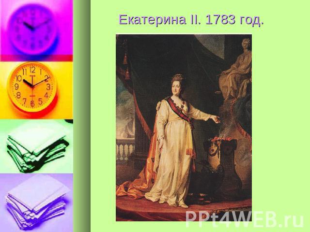 Екатерина II. 1783 год.