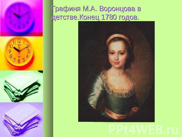 Графиня М.А. Воронцова в детстве.Конец 1780 годов.