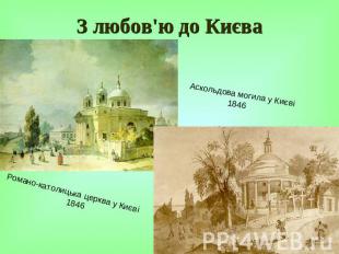 З любов'ю до Києва Аскольдова могила у Києві 1846 Романо-католицька церква у Киє
