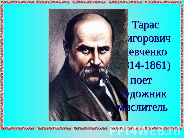 Тарас Григорович Шевченко (1814-1861) поет художник мислитель
