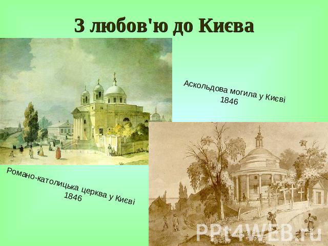 З любов'ю до Києва Аскольдова могила у Києві 1846 Романо-католицька церква у Києві 1846
