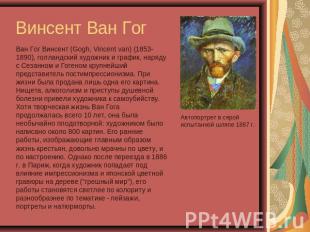 Винсент Ван Гог Ван Гог Винсент (Gogh, Vincent van) (1853-1890), голландский худ