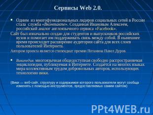 Сервисы Web 2.0. Одним из многофункциональных лидеров социальных сетей в России