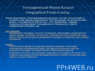  Географический Форум-КаталогGeographical Forum-Catalog Форум представляет собой