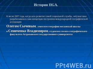 История IIGA. К весне 2007 года, когда шло развитие самой социальной службы, энт