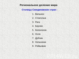 Региональное деление мираСтолицы Скандинавских стран :ВильнюсСтокгольмРигаБерлин