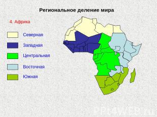 Региональное деление мира 4. Африка