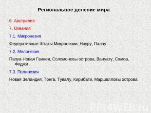 Региональное деление мира 6. Австралия7. Океания7.1. МикронезияФедеративные Штат