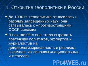 1. Открытие геополитики в России До 1990 гг. геополитика относилась к разряду за