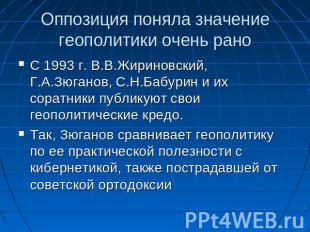 Оппозиция поняла значение геополитики очень рано С 1993 г. В.В.Жириновский, Г.А.
