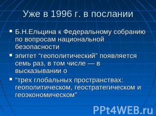 Уже в 1996 г. в послании Б.Н.Ельцина к Федеральному собранию по вопросам национа