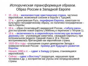 Историческая трансформация образов. Образ России в Западной Европе 15 –16 в. - м