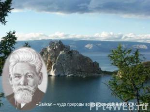 «Байкал – чудо природы во всех отношениях» – Л.С.Берг