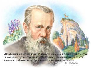 «Против нашей Ильменской кладовухи, конечно, по всей земле места не сыщешь. Тут