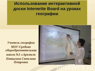 Использование интерактивной доски Interwrite Board на уроках географии Учитель г