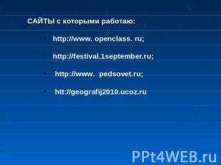 САЙТЫ с которыми работаю: http://www. openclass. ru; http://festival.1september.